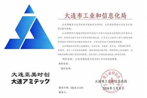 喜报！亚美时创成功入选大连市新型技术改造服务商名单！